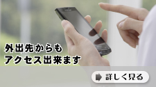 外出先からもアクセス可能