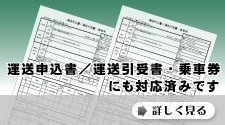 運送申込書にも対応済み