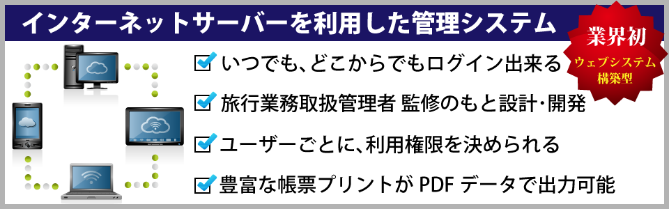 インターネットサーバーを利用した管理システム